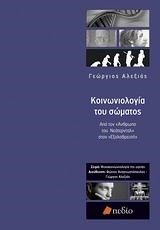 ΚΟΙΝΩΝΙΟΛΟΓΙΑ ΤΟΥ ΣΩΜΑΤΟΣ