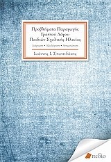 ΠΡΟΒΛΗΜΑΤΑ ΠΑΡΑΓΩΓΗΣ ΓΡΑΠΤΟΥ ΛΟΓΟΥ ΠΑΙΔΙΩΝ ΣΧΟΛΙΚΗΣ ΗΛΙΚΙΑΣ