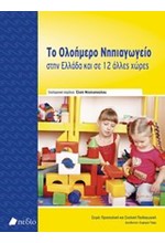 ΤΟ ΟΛΟΗΜΕΡΟ ΝΗΠΙΑΓΩΓΕΙΟ