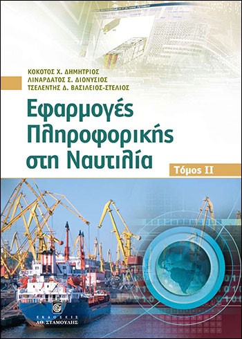 ΕΦΑΡΜΟΓΕΣ ΠΛΗΡΟΦΟΡΙΚΗΣ ΣΤΗ ΝΑΥΤΙΛΙΑ ΤΟΜΟΣ 2