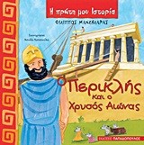 Ο ΠΕΡΙΚΛΗΣ ΚΑΙ Ο ΧΡΥΣΟΣ ΑΙΩΝΑΣ-Η ΠΡΩΤΗ ΜΟΥ ΙΣΤΟΡΙΑ