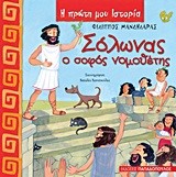 ΣΟΛΩΝΑΣ Ο ΣΟΦΟΣ ΝΟΜΟΘΕΤΗΣ-Η ΠΡΩΤΗ ΜΟΥ ΙΣΤΟΡΙΑ