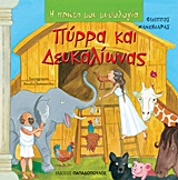 Η ΠΡΩΤΗ ΜΟΥ ΜΥΘΟΛΟΓΙΑ - ΠΥΡΡΑ ΚΑΙ ΔΕΥΚΑΛΙΩΝΑΣ