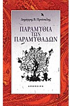 ΠΑΡΑΜΥΘΙΑ ΤΩΝ ΠΑΡΑΜΥΘΑΔΩΝ