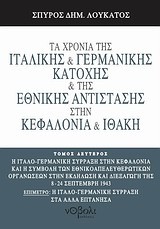 ΤΑ ΧΡΟΝΙΑ ΤΗΣ ΙΤΑΛΙΚΗΣ ΚΑΙ ΓΕΡΜΑΝΙΚΗΣ ΚΑΤΟΧΗΣ ΣΤΗΝ ΚΕΦΑΛΟΝΙΑ ΚΑΙ ΙΘΑΚΗ ΤΟΜΟΣ Β'