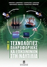 ΤΕΧΝΟΛΟΓΙΕΣ ΠΛΗΡΟΦΟΡΙΚΗΣ ΚΑΙ ΕΠΙΚΟΙΝΩΝΙΩΝ ΣΤΗ ΝΑΥΤΙΛΙΑ Β'ΤΟΜΟΣ