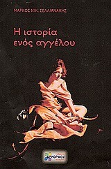 Η ΙΣΤΟΡΙΑ ΕΝΟΣ ΑΓΓΕΛΟΥ