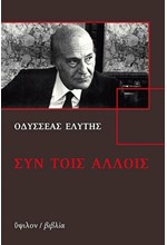 ΣΥΝ ΤΟΙΣ ΑΛΛΟΙΣ+CD