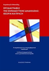 ΠΡΟΔΙΑΓΡΑΦΕΣ ΤΗΣ ΕΚΠΑΙΔΕΥΤΙΚΗΣ ΔΙΑΔΙΚΑΣΙΑΣ-ΘΕΩΡΙΑ ΚΑΙ ΠΡΑΞΗ