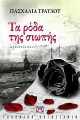 ΤΑ ΡΟΔΑ ΤΗΣ ΣΙΩΠΗΣ