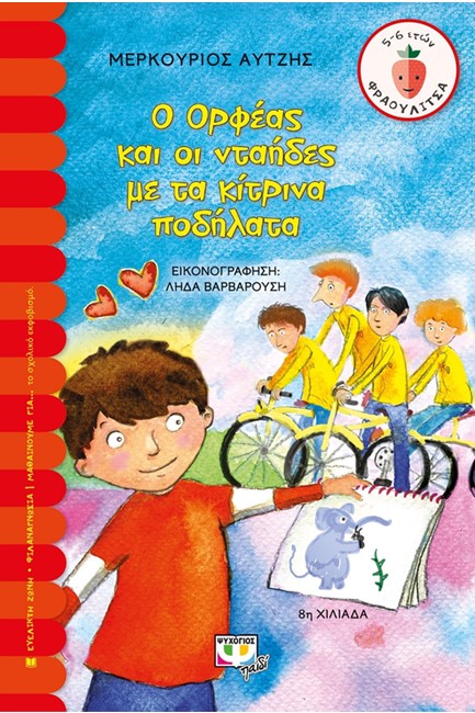 Ο ΟΡΦΕΑΣ ΚΑΙ ΟΙ ΝΤΑΗΔΕΣ ΜΕ ΤΑ ΚΙΤΡΙΝΑ ΠΟΔΗΛΑΤΑ-ΦΡΑΟΥΛΙΤΣΑ