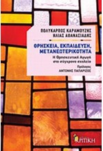 ΘΡΗΣΚΕΙΑ ΕΚΠΑΙΔΕΥΣΗ ΜΕΤΑΝΕΩΤΕΡΙΚΟΤΗΤΑ