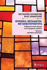 ΘΡΗΣΚΕΙΑ ΕΚΠΑΙΔΕΥΣΗ ΜΕΤΑΝΕΩΤΕΡΙΚΟΤΗΤΑ