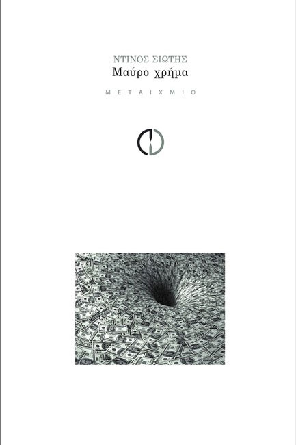 ΜΑΥΡΟ ΧΡΗΜΑ