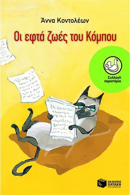 ΟΙ ΕΦΤΑ ΖΩΕΣ ΤΟΥ ΚΟΜΠΟΥ-ΠΕΡΙΣΤΕΡΙΑ