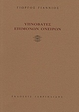 ΥΠΝΟΒΑΤΕΣ ΕΠΙΜΟΝΩΝ ΟΝΕΙΡΩΝ