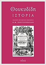 ΘΟΥΚΥΔΙΔΗ ΙΣΤΟΡΙΑ-ΔΕΜΕΝΟ