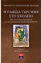 Η ΓΛΩΣΣΑ ΤΩΝ ΜΜΕ ΣΤΟ ΣΧΟΛΕΙΟ