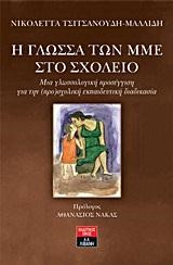 Η ΓΛΩΣΣΑ ΤΩΝ ΜΜΕ ΣΤΟ ΣΧΟΛΕΙΟ