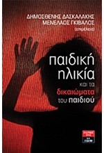 ΠΑΙΔΙΚΗ ΗΛΙΚΙΑ ΚΑΙ ΤΑ ΔΙΚΑΙΩΜΑΤΑ ΤΟΥ ΠΑΙΔΙΟΥ
