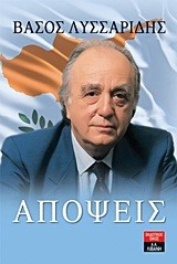 ΑΠΟΨΕΙΣ-ΛΥΣΣΑΡΙΔΗΣ
