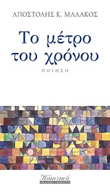 ΤΟ ΜΕΤΡΟ ΤΟΥ ΧΡΟΝΟΥ