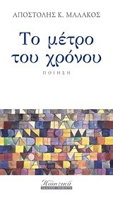 ΤΟ ΜΕΤΡΟ ΤΟΥ ΧΡΟΝΟΥ