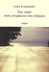 ΣΑΝ ΝΕΡΟ ΣΤΗΝ ΕΠΙΦΑΝΕΙΑ ΤΟΥ ΚΟΣΜΟΥ