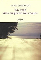 ΣΑΝ ΝΕΡΟ ΣΤΗΝ ΕΠΙΦΑΝΕΙΑ ΤΟΥ ΚΟΣΜΟΥ