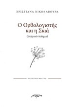 Ο ΟΡΘΟΛΟΓΙΣΤΗΣ ΚΑΙ Η ΣΚΙΑ