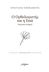 Ο ΟΡΘΟΛΟΓΙΣΤΗΣ ΚΑΙ Η ΣΚΙΑ