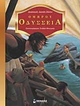 ΟΜΗΡΟΥ ΟΔΥΣΣΕΙΑ