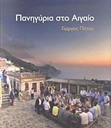ΠΑΝΗΓΥΡΙΑ ΣΤΟ ΑΙΓΑΙΟ