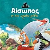 ΑΙΣΩΠΟΣ-ΟΙ ΠΙΟ ΩΡΑΙΟΙ ΜΥΘΟΙ