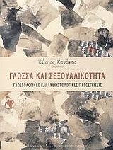 ΓΛΩΣΣΑ ΚΑΙ ΣΕΞΟΥΑΛΙΚΟΤΗΤΑ