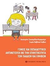 ΓΟΝΕΙΣ ΚΑΙ ΕΚΠΑΙΔΕΥΤΙΚΟΙ ΑΝΤΙΜΕΤΩΠΟΙ ΜΕ ΤΗΝ ΕΠΙΘΕΤΙΚΟΤΗΤΑ ΤΩΝ ΠΑΙΔΙΩΝ ΚΑΙ ΕΦΗΒΩΝ