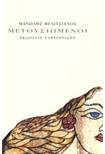 ΜΕΤΟΥΣΙΩΜΕΝΟΙ