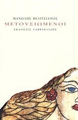 ΜΕΤΟΥΣΙΩΜΕΝΟΙ
