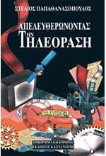 ΑΠΕΛΕΥΘΕΡΩΝΟΝΤΑΣ ΤΗΝ ΤΗΛΕΟΡΑΣΗ