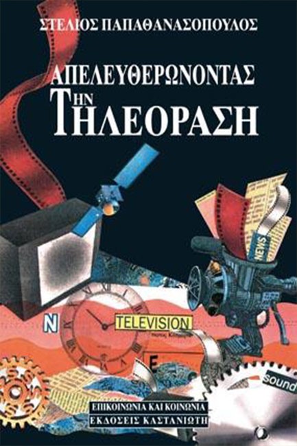 ΑΠΕΛΕΥΘΕΡΩΝΟΝΤΑΣ ΤΗΝ ΤΗΛΕΟΡΑΣΗ