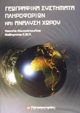 ΓΕΩΓΡΑΦΙΚΑ ΣΥΣΤΗΜΑΤΑ ΠΛΗΡΟΦΟΡΙΩΝ ΚΑΙ ΑΝΑΛΥΣΗ ΧΩΡΟΥ 3Η ΕΚΔΟΣΗ