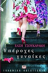 ΥΠΕΡΟΧΕΣ ΓΥΝΑΙΚΕΣ
