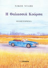 Η ΘΑΛΑΣΣΙΑ ΚΟΥΡΣΑ
