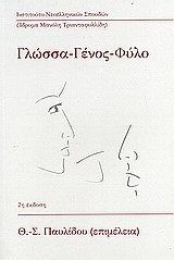 ΓΛΩΣΣΑ ΓΕΝΟΣ ΦΥΛΟ