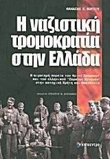 Η ΝΑΖΙΣΤΙΚΗ ΤΡΟΜΟΚΡΑΤΙΑ ΣΤΗΝ ΕΛΛΑΔΑ