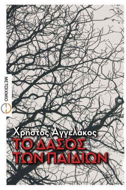 ΤΟ ΔΑΣΟΣ ΤΩΝ ΠΑΙΔΙΩΝ