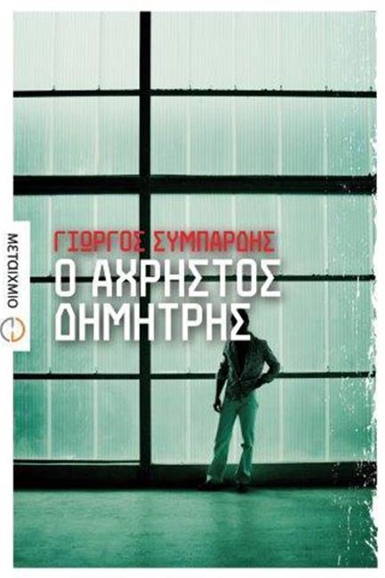 Ο ΑΧΡΗΣΤΟΣ ΔΗΜΗΤΡΗΣ