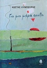 ΓΙΑ ΜΙΑ ΜΙΚΡΗ ΠΑΥΛΑ