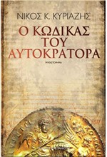 Ο ΚΩΔΙΚΑΣ ΤΟΥ ΑΥΤΟΚΡΑΤΟΡΑ