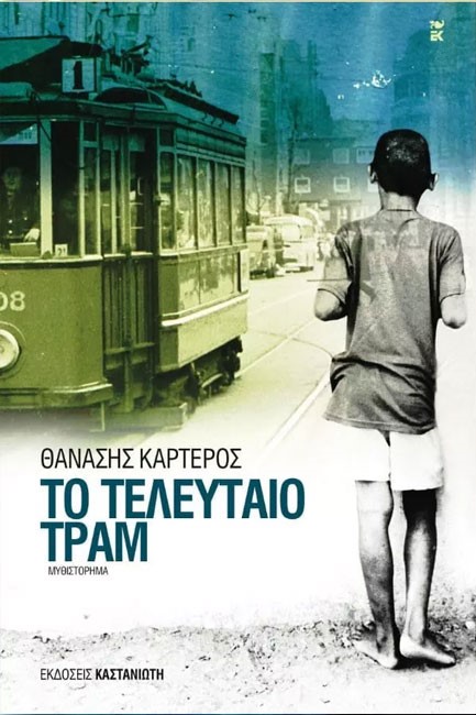 ΤΟ ΤΕΛΕΥΤΑΙΟ ΤΡΑΜ